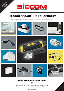 Каталог SICCOM – 2025