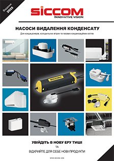 Каталог SICCOM – 2025