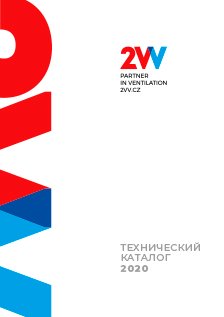 Каталог 2VV 2020