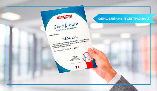 Обновлённый сертификат дистрибъютора SICCOM