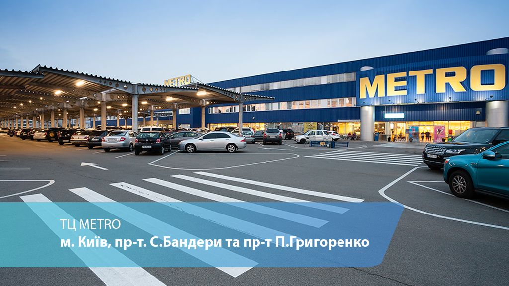 Торговий центр МЕТРО, м.Київ