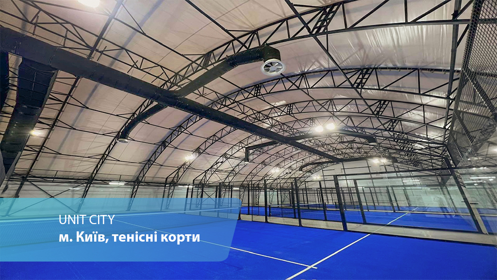 Тенісні корти UNIT CITY